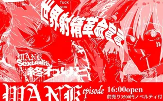 JUN INAGAWA主催「WANK episode two」開催へ 釈迦坊主、カワグチジンら