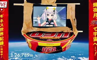 輝夜月、U.F.O.に乗って世界初の宇宙飛行VTuberへ　生配信でギネス挑戦