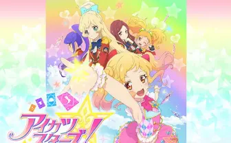 アイカツスターズ!
