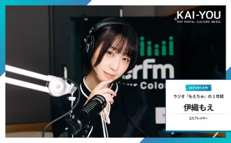 伊織もえ「ひっそり泣いたこともある」 ラジオ『もえちゅ』2周年公開インタビュー.jpg