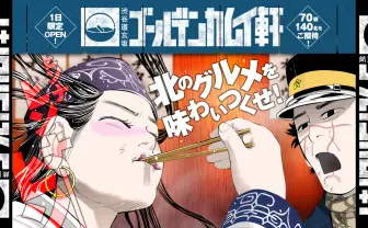 渋谷道玄坂ゴールデンカムイ軒OPEN!