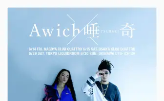 唾奇とAwichがバンドセットでのカップリングツアー 沖縄発の2つの才能