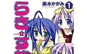 美水かがみ/〔作〕 らき☆すた 1 - とらのあなJOSHIBU成年向け通信販売