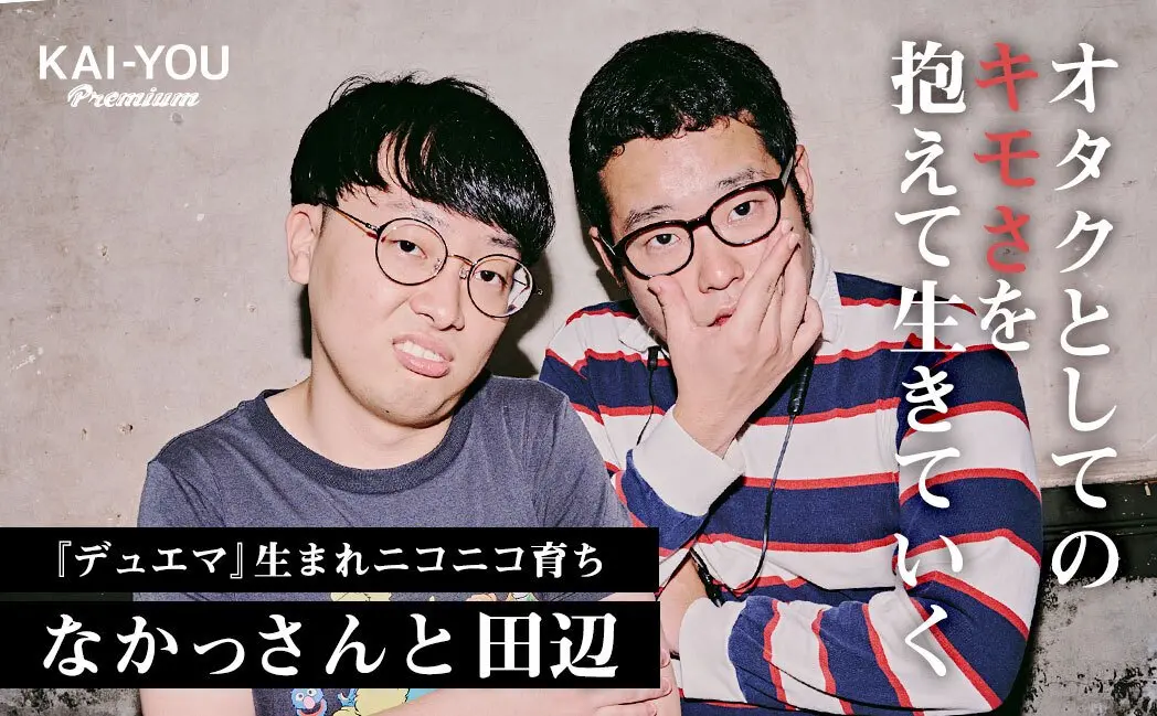 古のオタクなのにTikTokで35万フォロワー抱える理由 「なかっさんと田辺」インタビュー.jpg