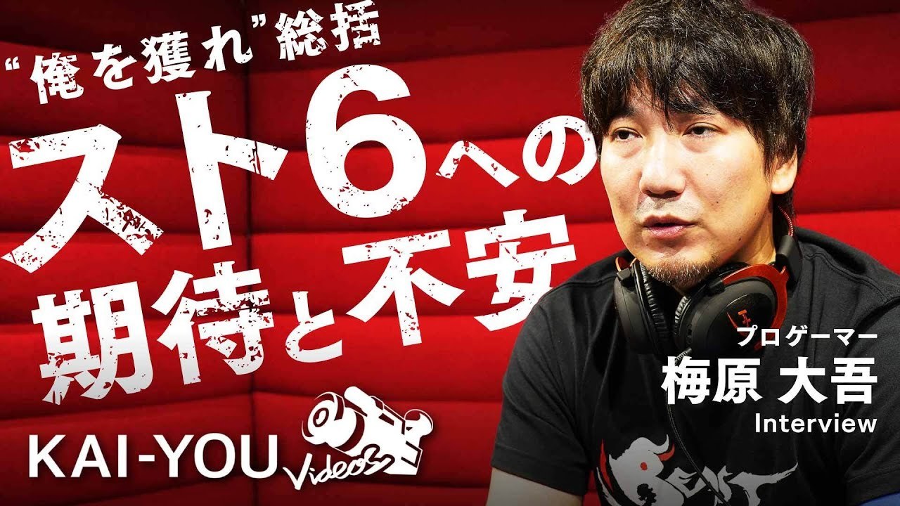 スト6』で日本の伝説 ウメハラと世界屈指の強豪MenaRDが激突 決戦の
