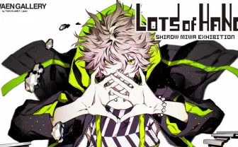 漫画家 三輪士郎が個展「Lots of Handz」開催 『FGO』『刀剣乱舞』に携わる