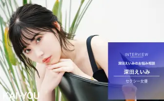 セクシー女優 深田えいみの自粛期間「いつも通りで安心」って言われたい