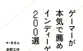 書籍『ゲーマーが本気で薦めるインディーゲーム200選』にソーシキ博士ら寄稿.jpeg