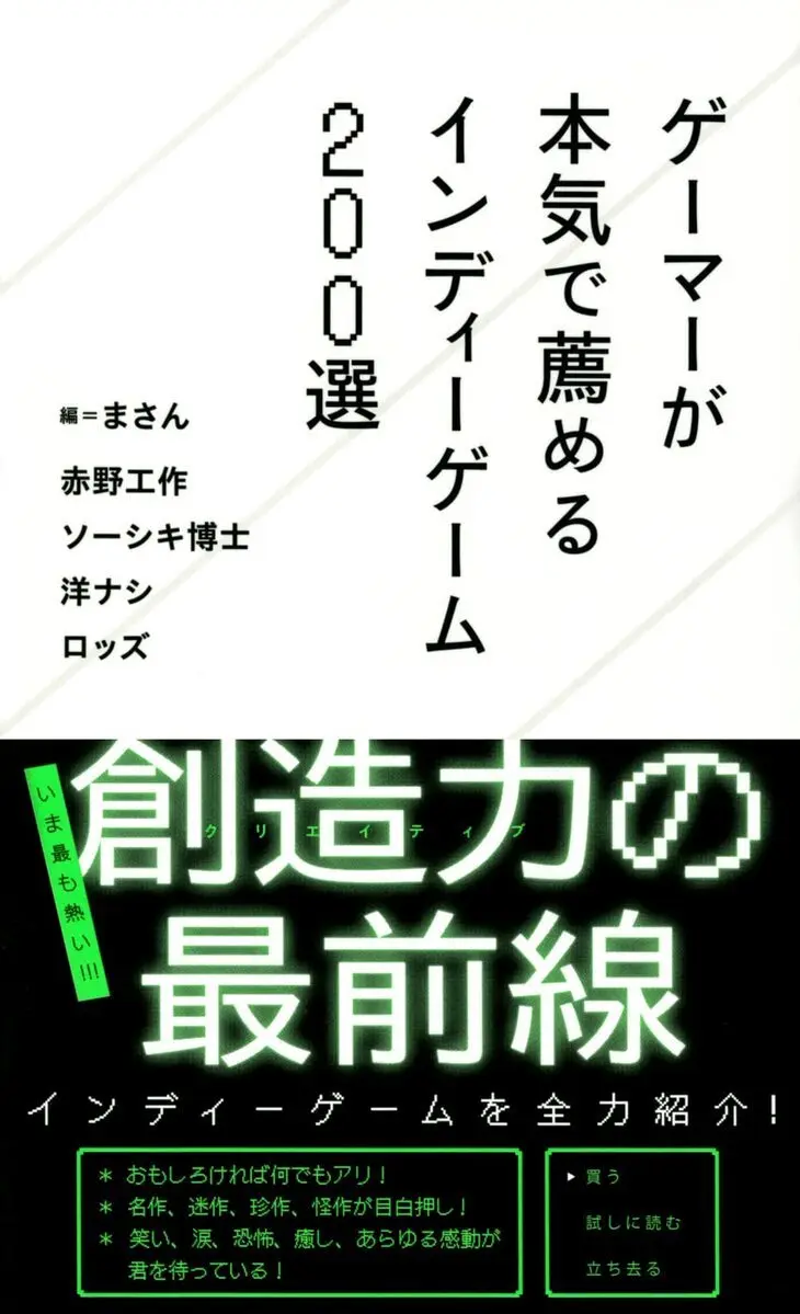 書籍『ゲーマーが本気で薦めるインディーゲーム200選』にソーシキ博士ら寄稿.jpeg