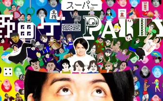 マヂラブ野田の『スーパー野田ゲーPARTY』発売 『もじぴったん』作者も参加