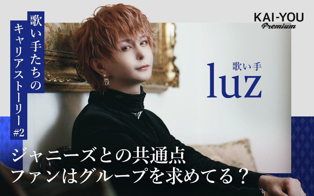 歌い手 luz 帯刀光司 ひきこもりでもフェスがしたい まとめ売り 歌い手 luzさん急逝、所属事務所が発表 記念ライブも中止 - KAI-YOU