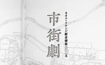 カオス*ラウンジが福島でツアー形式の展覧会 『 市街劇「怒りの日」』