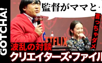 【動画】ロバート秋山大暴れ、安達祐実は困惑…『クリエイターズ・ファイル GOLD』