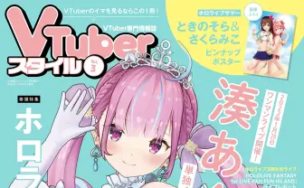 『VTuberスタイル Vol.3』表紙に湊あくあ インタビューや巻頭特集も