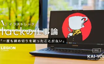 イラストレーター lackインタビュー かつてノートPCに憤った絵師が「Legion550i」を使ってみた