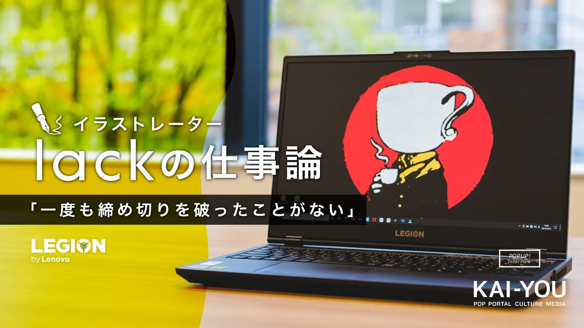 イラストレーター lackインタビュー かつてノートPCに憤った絵師が「Legion550i」を使ってみた.jpg