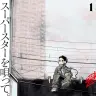 漫画『スーパースターを唄って。』1巻の書影／画像はAmazonから。本文中の画像はすべて薄場圭さんのXから。