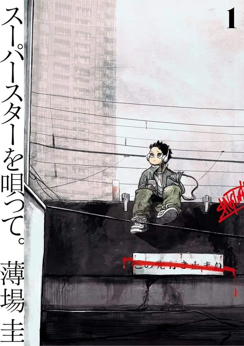 薄場圭『スーパースターを唄って。』レビュー　今一番面白い漫画が描く暴力と詩