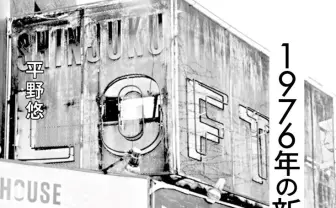 書籍『1976年の新宿ロフト』刊行　ライブハウス「ロフト」創設者のクロニクル