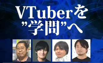 VTuberを学問へ──『VTuber学』刊行　哲学やジェンダー論の専門家が分析