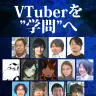 総合学術書『VTuber学』