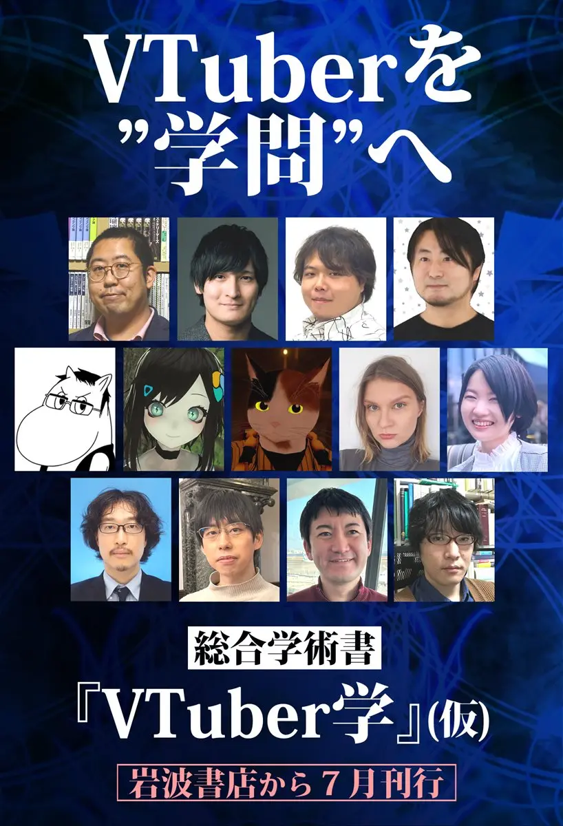 VTuberを学問へ──『VTuber学』刊行　哲学やジェンダー論の専門家が分析