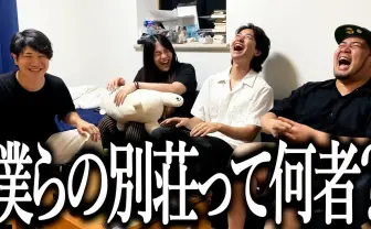 M-1王者 令和ロマンメンバー率いるYouTube「僕らの別荘」が面白い