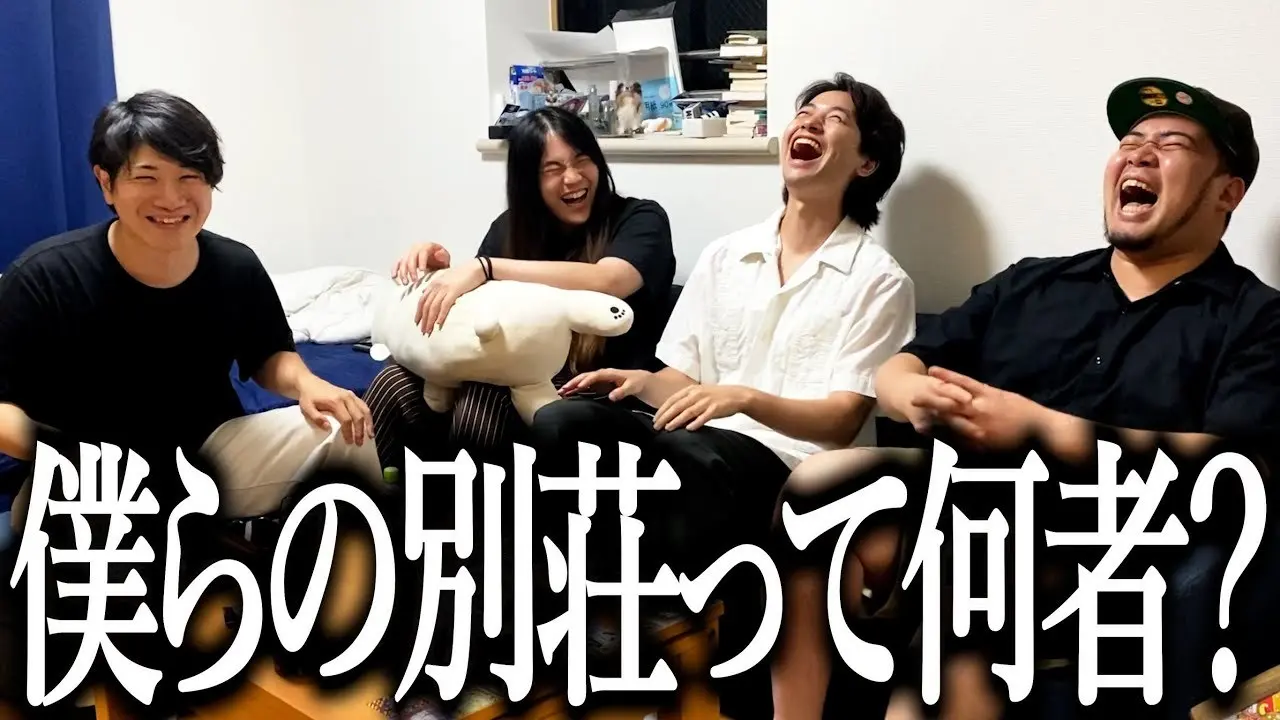 令和ロマンの松井ケムリさんも参加するYouTubeチャンネル「僕らの別荘」