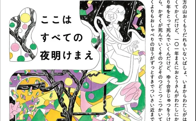 SF小説『ここはすべての夜明けまえ』刊行　ボカロ＆将棋好きも注目の衝撃作