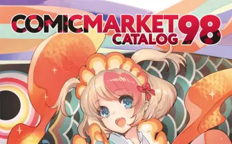 コミケ中止で「エアコミケ」開催へ　同人業界の雄が集結し「がんばろう同人」