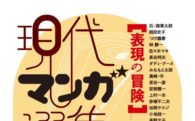 半世紀の漫画を一望　筑摩書房が『現代マンガ選集』8ヶ月連続刊行