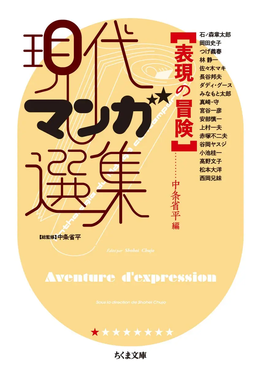 半世紀の漫画を一望　筑摩書房が『現代マンガ選集』8ヶ月連続刊行
