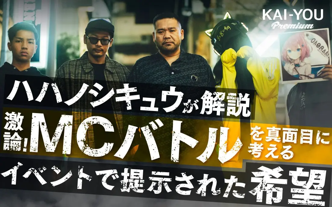 「FSLトライアウト出場者には帰るという選択肢もあった」MCバトルが辿る、2つの道.jpg