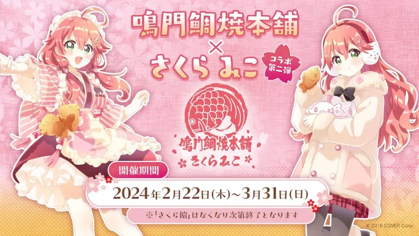 「鳴門鯛焼本舗×さくらみこ」第2弾