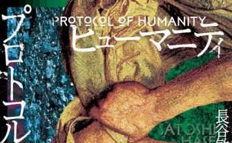 長谷敏司『プロトコル・オブ・ヒューマニティ』が日本SF大賞に　星雲賞に続く快挙