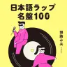 韻踏み夫『日本語ラップ名盤100』／画像はすべてAmazonより