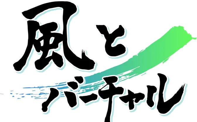 VTuberの歴史を編纂『風とバーチャル』コミケで頒布　年表含む約400ページ