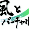 風とバーチャル