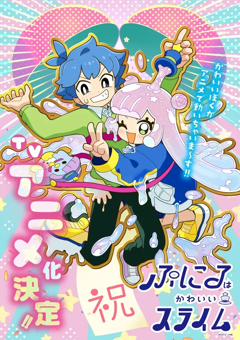 漫画『ぷにるはかわいいスライム』TVアニメ化　コロコロ史上初の異色ラブコメ.jpg