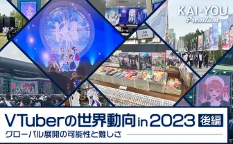韓国イセドルや桐生ココが切り拓いてきた、VTuberグローバル化の鍵とは?