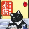 『ラーメン赤猫』4巻の書影／画像はAmazonから