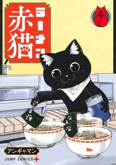 『ラーメン赤猫』4巻の書影／画像はAmazonから