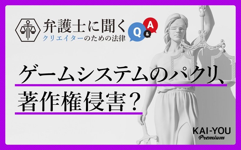 ゲームシステムは著作権で守られない? クリエイターなら知っておきたい「特許」を弁護士が解説