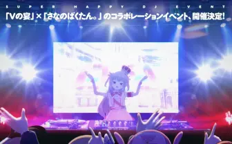 VTuber名取さな初のクラブイベント　D.watt、電音部の桜乃美々兎ら出演
