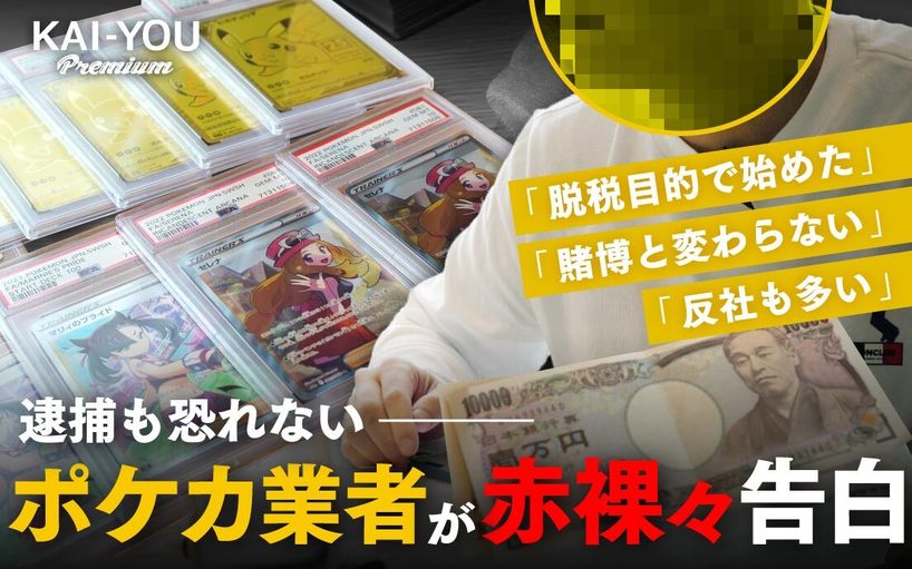 「ポケカで脱税」逮捕も恐れぬ謎の男が明かす実態 違法な賭博や“反社”との癒着