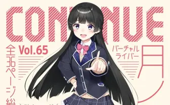 月ノ美兎『CONTINUE』特集　独占インタビューや名言ランキングで迫る全36ページ