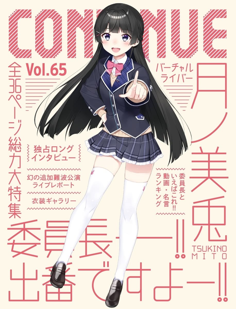 月ノ美兎『CONTINUE』特集 独占インタビューや名言ランキングで迫る全36ページ - KAI-YOU