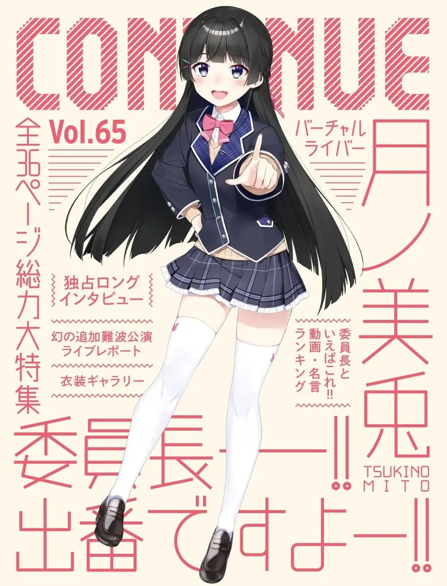 月ノ美兎『CONTINUE』特集　独占インタビューや名言ランキングで迫る全36ページ