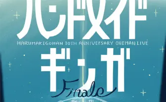 ボカロPはるまきごはん、活動10周年ツアーの追加公演を発表