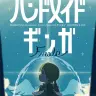 「ハンドメイドギンガ Finale -新しい旅-」キービジュアル／画像ははるまきごはんさん公式Xから